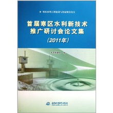 首屆寒區(qū)水利新技術(shù)推廣研討會(huì)論文集 2011年