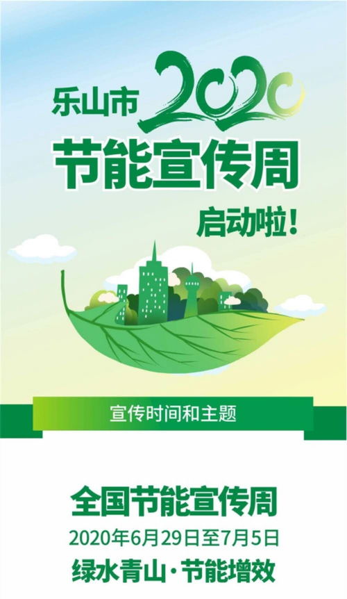 樂(lè)山開(kāi)展 全國(guó)節(jié)能周 活動(dòng) 發(fā)出這份倡議
