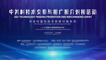 50項(xiàng)新技術(shù)新項(xiàng)目發(fā)布!中關(guān)村為技術(shù)交易與推廣推介搭平臺(tái)