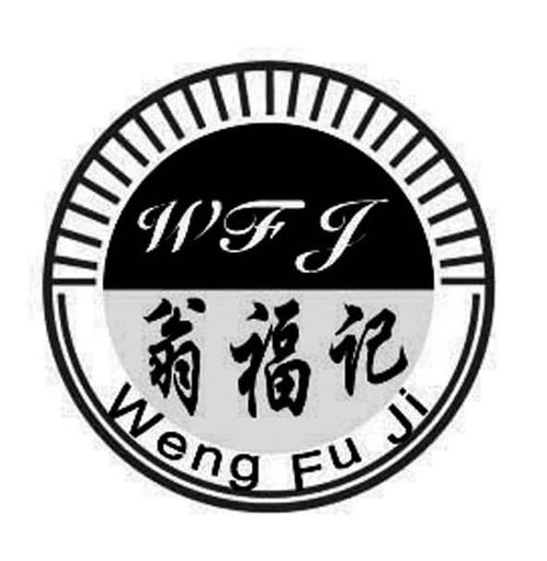 翁福記 wfj商標(biāo)注冊第30類 方便食品類商標(biāo)信息查詢,商標(biāo)狀態(tài)查詢 路標(biāo)網(wǎng)